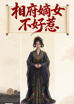 短剧《相府嫡女不好惹》19集短剧在线解锁全集观看