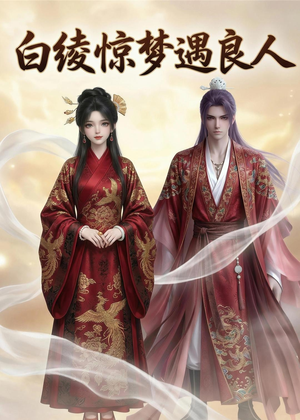 短剧《白绫惊梦遇良人》10集短剧在线观看全集不卡顿