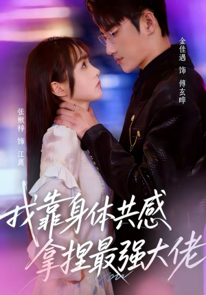 短剧《我靠身体共感拿捏最强大佬》73集短剧超清画质免费观看全集