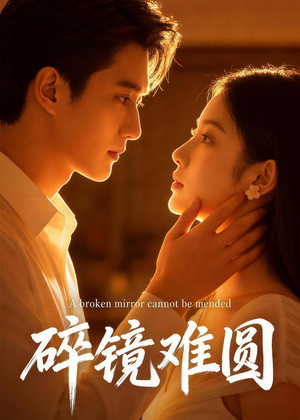 短剧《碎镜难圆》38集短剧免费观看全集不卡顿