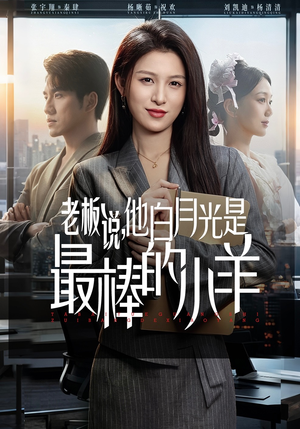 短剧《老板说，他白月光是最棒的小羊》60集短剧超清画质在线畅看