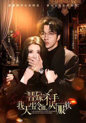 短剧《替嫁入局：我生来难驯，从不服软》70集短剧一口气看完大结局