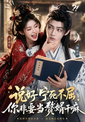 短剧《说好宁死不屈，你非要当赘婿干嘛》81集短剧免费解锁全集观看