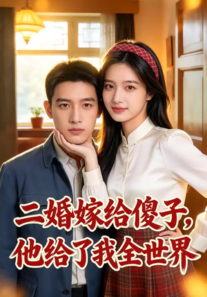 短剧《二婚嫁给傻子，他给了我全世界》75集短剧全集在线一口气看完