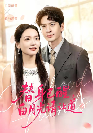 短剧《替身已醒，白月光请让道》47集短剧免费在线观看完整版