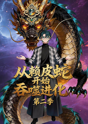 短剧《从赖皮蛇开始吞噬进化第二季》63集短剧高清在线免费观看