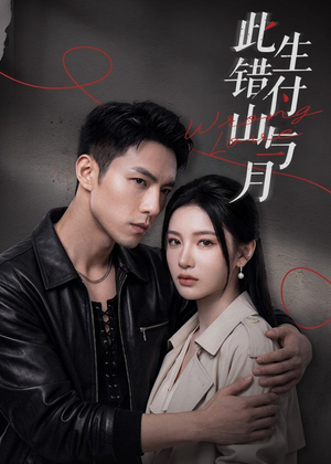 短剧《此生错付山与月》80集短剧免费在线观看完整版