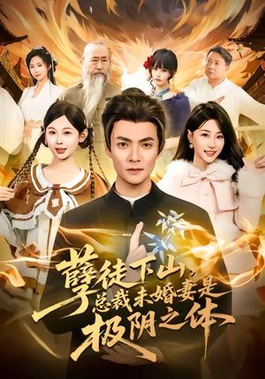 短剧《孽徒下山，总裁未婚妻是极阴之体》80集短剧在线观看全集不卡顿