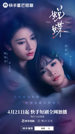 短剧《蜕蝶》30集短剧每日更新免费追