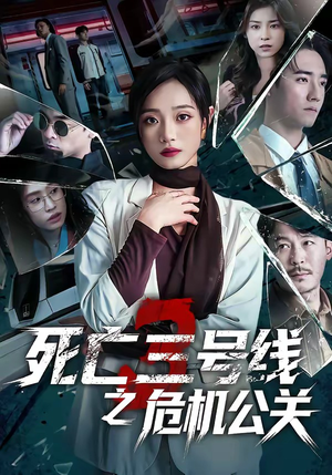 死亡三号线之危机公关（60集）红果免费短视频剧
