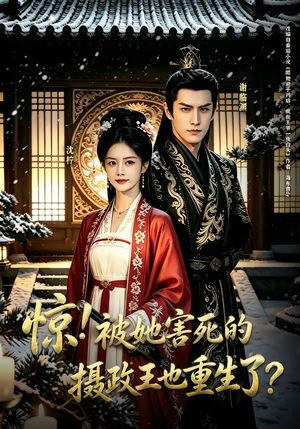 惊！被她害死的摄政王也重生了？（70集）短剧女演员排行榜