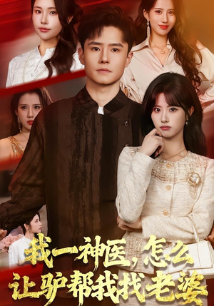 我一神医，怎么让驴帮我找老婆（70集）短剧免费在线看全集