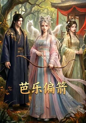 芭乐偏箭（40集）全网短剧抢先看全集