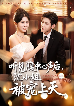 短剧《听见腹中心声后，沈小姐被宠上天》80集短剧完整版免费畅享