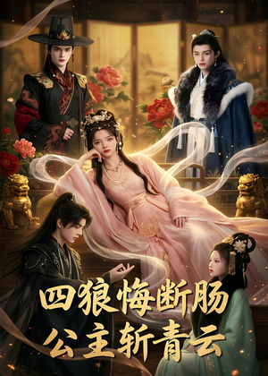 短剧《四狼悔断肠,公主斩青云》63集短剧完整版免费观看