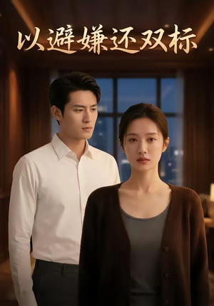 短剧《以避嫌还双标》27集短剧全集高清免费看