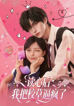 短剧《读心后，我把校草逼疯了》16集短剧在线免费看至大结局