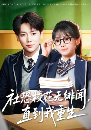 短剧《社恐校花无绯闻，直到我重生》68集短剧高清在线免费看