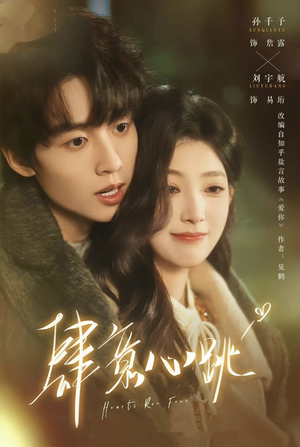 短剧《肆意心跳》69集短剧在线高清全集直通