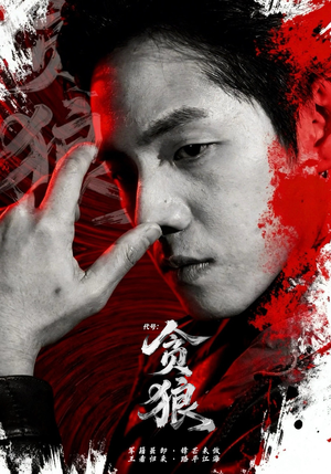 代号：贪狼（61集）正能量短剧上热门