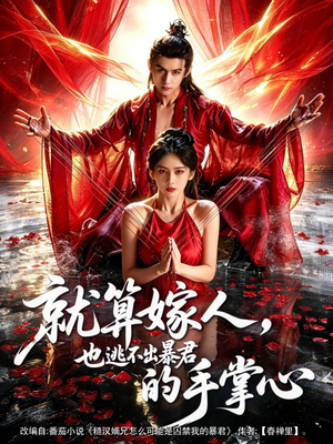 就算嫁人，也逃不出暴君的手掌心（86集）红果短剧免费看剧app