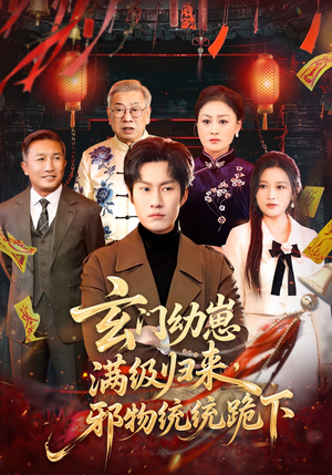 玄门幼崽满级归来，邪物统统跪下（76集）一键在线观看全集短剧