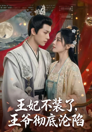 王妃不装了，王爷彻底沦陷（53集）好看又上头的短剧太解气了
