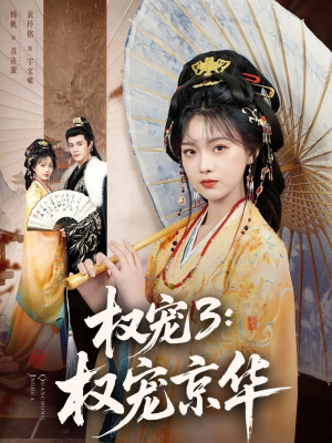 权宠3：权宠京华（78集）免费短剧在线看全集