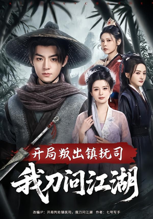 开局叛出镇抚司我刀问江湖（80集）爆款短剧一起追