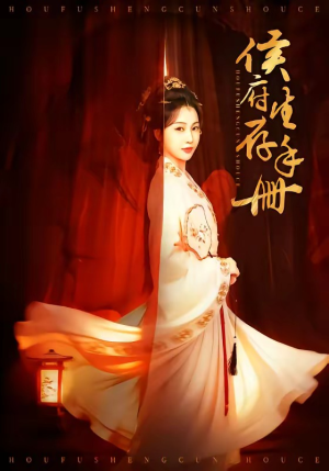 侯府生存手册（76集）无需付费短剧全集免费看