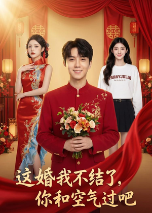 这婚我不结了你和空气过吧（45集）每天更新精彩短剧