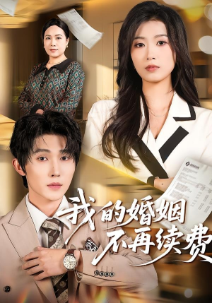 我的婚姻不再续费（61集）每天更新精彩短剧