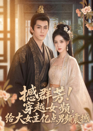撼群芳！穿越女频，给大女主亿点男频震撼（76集）超好看的短剧一起追剧