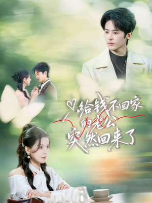 只给钱不回家的老公突然回来了（70集）免费短剧看不停