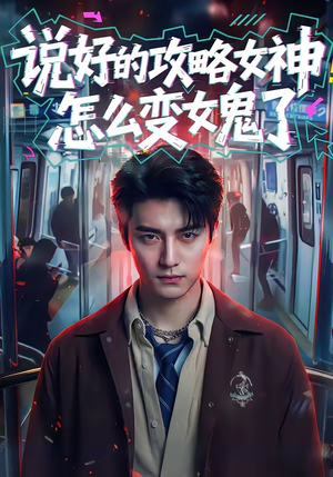 说好的攻略女神，怎么变女鬼了（60集）短剧推荐超甜网剧