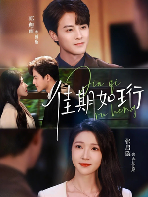 佳期如珩（79集）短剧推荐下集更精彩