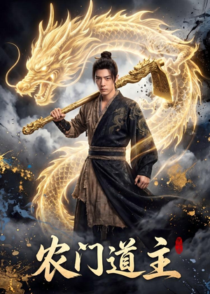 农门道主（47集）好看上头的短剧