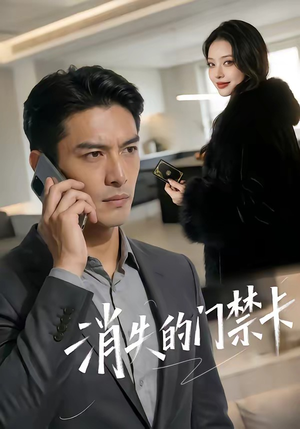 消失的门禁卡（40集）短剧全集都在这里免费看