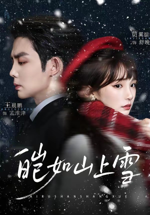 皑如山上雪（76集）全网短剧抢先看