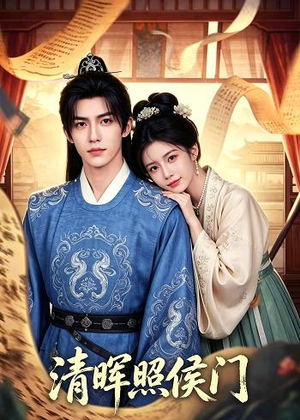 清晖照侯门（53集）短剧终极大放送合集