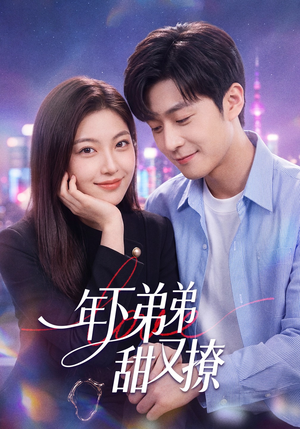 年下弟弟甜又撩（53集）一口气追完所有短剧