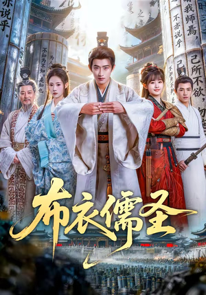 布衣儒圣（53集）免费在线观看短剧大结局