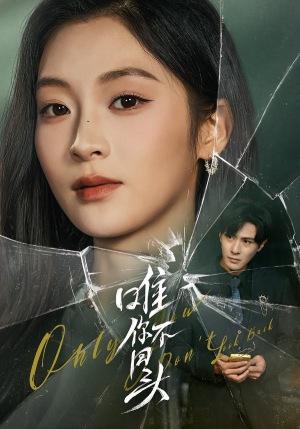 唯你不回头（59集）好看又上头的短剧一起来追剧吧