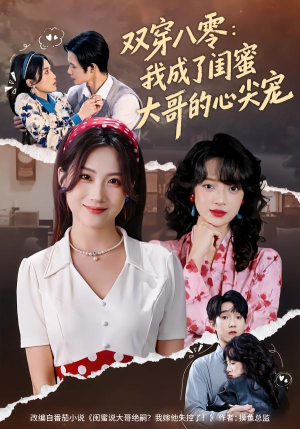 双穿八零：我成了闺蜜大哥的心尖宠（80集）都市短剧推荐免费观看