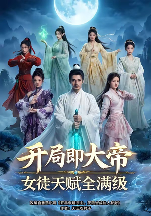 短剧《开局即大帝女徒天赋全满级》73集短剧完整版免费畅享