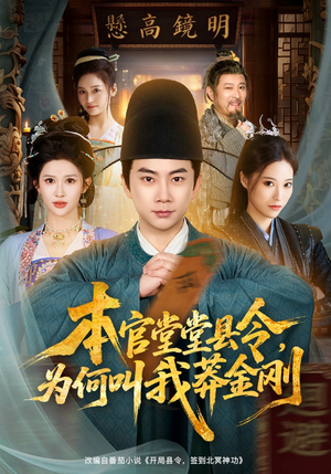 本官堂堂县令，为何叫我莽金刚（80集）热播短剧免费看