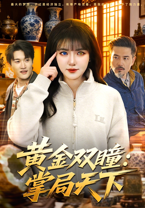 黄金双瞳：掌局天下（120集）都市短剧推荐免费观看