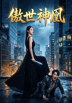 傲世神凰（70集）免费短剧全集任你观看