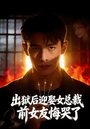 出狱后迎娶女总裁，前女友悔哭了（60集）诚意推荐你们也会喜欢的短剧