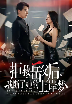 拒救岳父后，我断了她的上岸梦（81集）短剧热播好剧抢先看